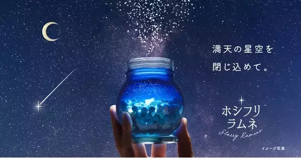 手の中で満天の星空が楽しめる幻想的なラムネが登場！「ホシフリラムネ」カンロオンラインショップ限定発売 “星の命名権”が当たるキャンペーンも実施