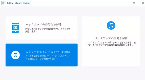 【簡単】iPhoneスクリーンタイムパスコード解除失敗? 解除する方法を紹介｜4uKey - iTunes Backup Unlocker
