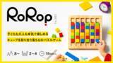 「クラウドファンディング「Makuake」にて目標額の423%を達成！"考えることが楽しくなる"パズル「RoRop(ロロップ)」がいよいよ発売へ！」の画像1