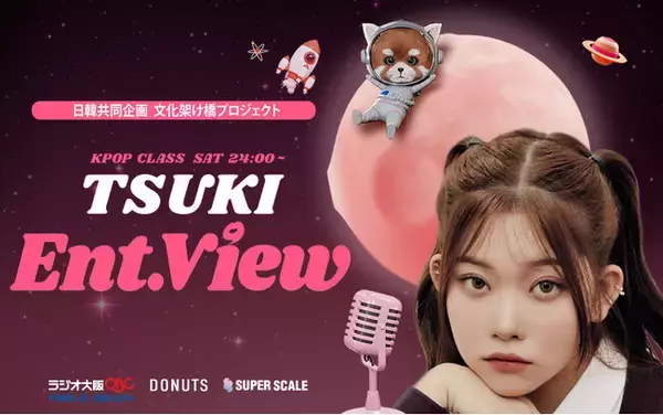 KPOPガールズグループ「Billlie」日本人メンバー・つきのラジオ番組『TSUKI Ent.view』ＯＢＣラジオ大阪＆ミクチャにて4月8日(土)24時より配信開始！