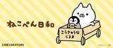 「アパレル製品における『ねこぺん日和』のライセンス契約締結のお知らせ」の画像1