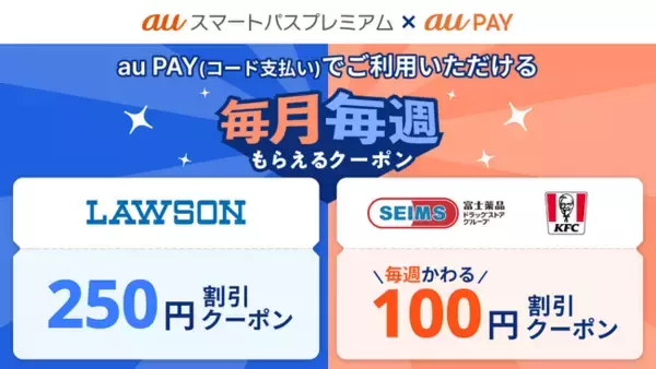 【 auスマートパスプレミアム】“毎週もらえるクーポン” 6・7月のラインナップに「富士薬品ドラッグストアグループ」「ケンタッキーフライドチキン」が新登場！