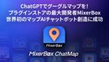 「ChatGPTでグーグルマップを！プラグインストアの最大開発者MixerBox、世界初のマップAIチャットボット創造に成功」の画像1