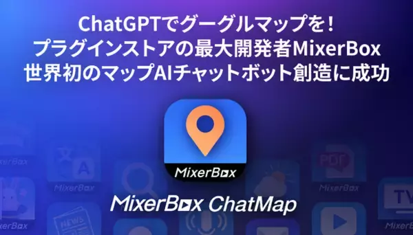 ChatGPTでグーグルマップを！プラグインストアの最大開発者MixerBox、世界初のマップAIチャットボット創造に成功