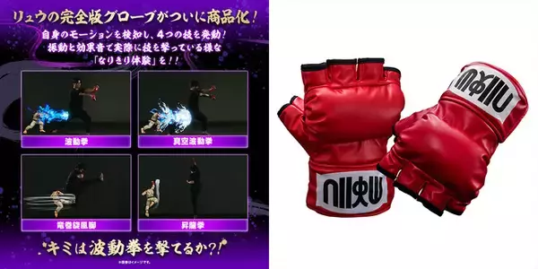 「『ストリートファイター』より、リュウが身に着けているグローブが商品化。「トレーニングモード」、「ファイトモード」を搭載。」の画像
