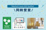 「CreativePocket株式会社「BabyTech(R) Awards 2023 Qualified」を2商品で同時受賞、認定マークを取得！一次審査通過！」の画像1