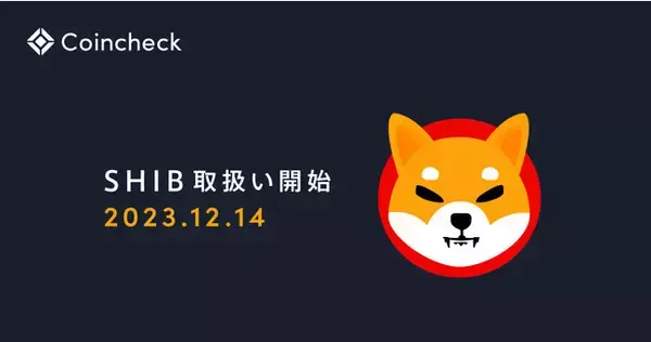 Shiba Inu（SHIB）の取扱い開始のお知らせ