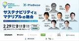 「【2/29（木）】サステナビリティとプラスチックの共存を考える「PlaBase Innovation Hub 2024」を渋谷で開催～プラスチック総合メディア【PlaBase】」の画像1