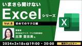 「Excel初級～中級者向け！マクロを使って操作を記録してみよう！ 3/18（月）無料セミナー「いまさら聞けないExcelシリーズVol.8 【初めてのマクロ編】」」の画像1