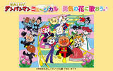 「それいけ！アンパンマン　ミュージカル「勇気の花に歌おう♪」北海道＜帯広・札幌公演＞2024年7月開催決定！」の画像1