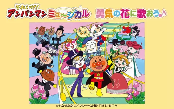 それいけ！アンパンマン　ミュージカル「勇気の花に歌おう♪」北海道＜帯広・札幌公演＞2024年7月開催決定！