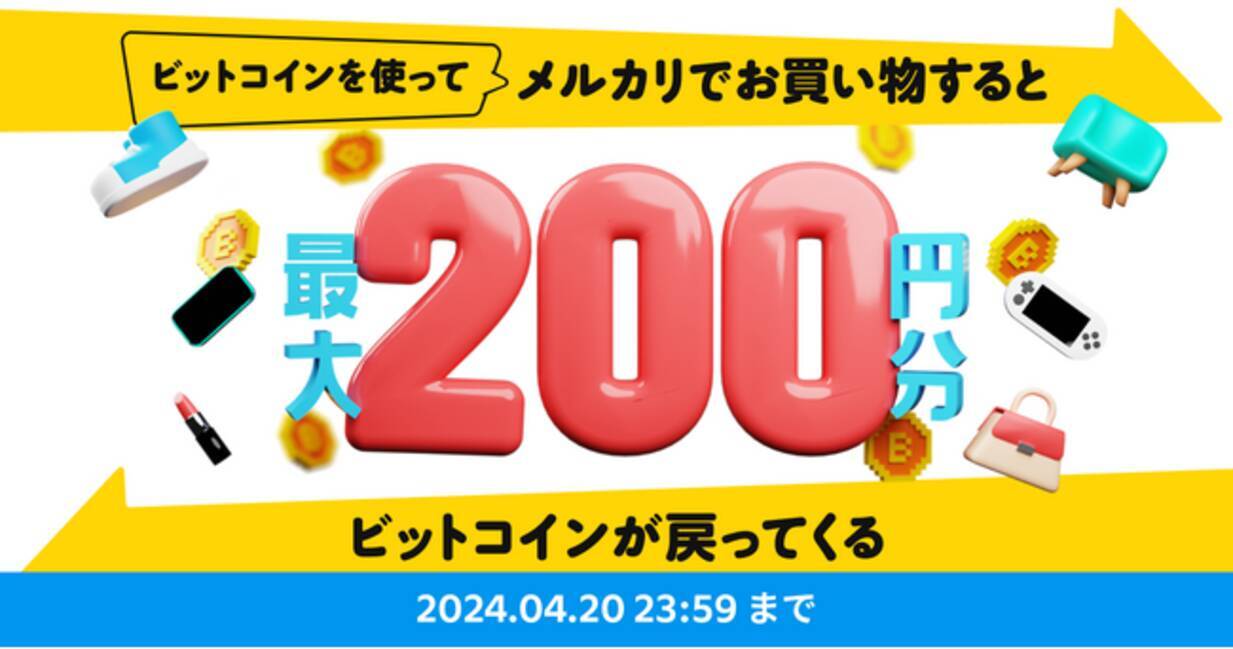 メルコイン、ビットコインを使ってメルカリでお買い物をすると最大200円分のビットコインが戻ってくるキャンペーン開始 - エキサイトニュース