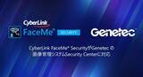 「サイバーリンクの FaceMe(R) Security 、Genetec Security Center との統合で AI 顔認証を活用したセキュリティと安全なアクセス制御を実現」の画像1