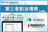「アナログデータのデジタル化を「丸投げ」できるプラットフォーム『Connected Base』を提供するYOZBOSHIがMIRAISE、NOBUNAGAキャピタルビレッジを株主としシードラウンドを実施」の画像1