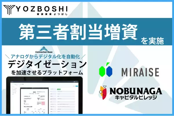 「アナログデータのデジタル化を「丸投げ」できるプラットフォーム『Connected Base』を提供するYOZBOSHIがMIRAISE、NOBUNAGAキャピタルビレッジを株主としシードラウンドを実施」の画像