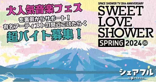 「『シェアフル超バイト』、大人気音楽フェス「SWEET LOVE SHOWER SPRING 2024」の超バイトを募集！」の画像