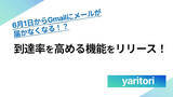 「６月１日からGmailにメールが届かなくなる？！「yaritori」が到達率を高める機能をリリース」の画像1
