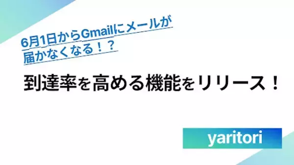 ６月１日からGmailにメールが届かなくなる？！「yaritori」が到達率を高める機能をリリース
