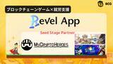「福祉×Web3「Revel App」が複数のブロックチェーンゲームとパートナーシップ締結を発表！」の画像1