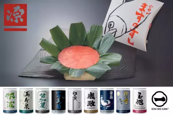 富山県の駅弁業100年の歴史を誇る源「ますのすし」とコラボし、「ICHI-GO-CAN(R)」の発売開始！鱒寿司と地酒で地域の魅力を発信！