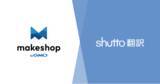 「言語の壁を越えてCVをさらに高めたい、すべてのショップ様へ。月額6,600円～・最短3分・1タグで実装できるWebサイト多言語化ツール「shutto翻訳」が「makeshop byGMO」と連携開始！」の画像1
