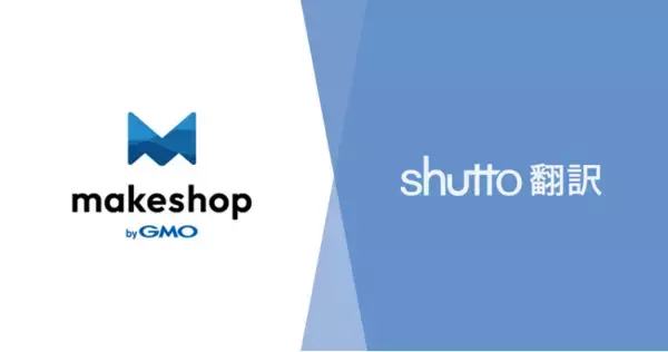 言語の壁を越えてCVをさらに高めたい、すべてのショップ様へ。月額6,600円～・最短3分・1タグで実装できるWebサイト多言語化ツール「shutto翻訳」が「makeshop byGMO」と連携開始！