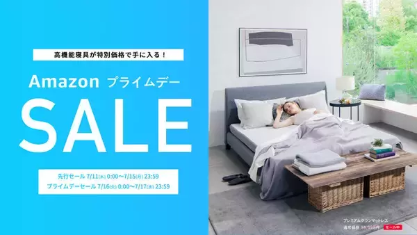 【Amazon プライムデー】GOKUMINの人気寝具が期間限定でセール中！