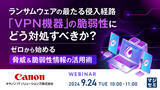 「『ランサムウェアの最たる侵入経路「VPN機器」の脆弱性にどう対処すべきか？』というテーマのウェビナーを開催」の画像1