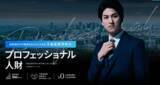 「人材紹介数200名突破。不動産業界に特化した『プロフェッショナル人財』の紹介サービスがローンチ4か月で大反響」の画像1