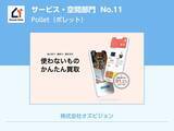 「かんたん買取サービス「Pollet（ポレット）」が、「シンプルスタイル大賞2024」金賞を受賞」の画像1