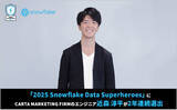 「「2025 Snowflake Data Superheroes」にCARTA MARKETING FIRMのエンジニア 近森 淳平が2年連続選出」の画像1