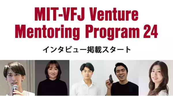 未来を創る起業家たちを支えるMIT-VFJのベンチャーメンタリングプログラム、受賞者インタビュー公開
