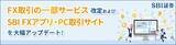 「FX取引の一部サービス改定およびSBI FXアプリ・PC取引サイトの大幅アップデートのお知らせ」の画像1