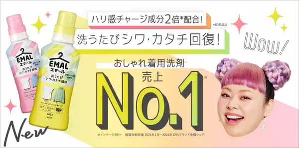 おしゃれ着用洗剤「エマール」 4月19日改良新発売