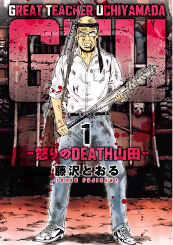 『GTU　−怒りのDEATH山田−』 4月4日（金）発売！