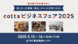 「欲しかった情報・商品が手に入る 新たなビジネスチャンスが見つかる初の大規模BtoB展示会「cottaビジネスフェア」開催決定」の画像1