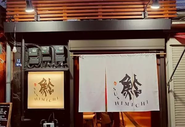 新橋に誕生、江戸前鮨の”原点と革新”を体現する鮨屋