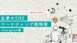 「【アミューズメント・レジャー業界向け事例あり】企業のSNSマーケティング戦略術-Instagram編」の画像1
