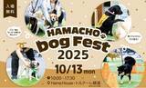 「“犬”をテーマに地域社会でつながろう！ ― HAMACHO Dog Fest 2025」の画像1