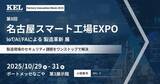 「兼松エレクトロニクス（KEL）、第8回名古屋スマート工場EXPOに出展」の画像1