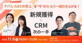 「【11/6開催】 アパレルECの売上を「今から」もう一段引き上げる！新規獲得 × CRMの次の一手」の画像1