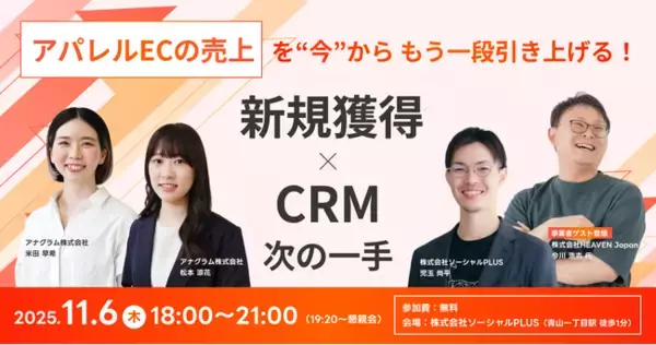 【11/6開催】 アパレルECの売上を「今から」もう一段引き上げる！新規獲得 × CRMの次の一手
