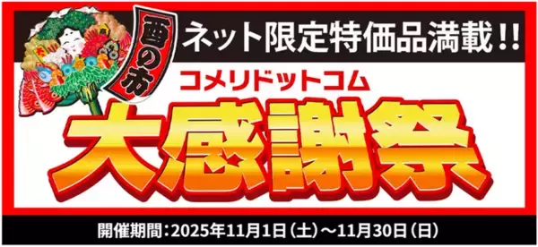【セール告知】日ごろのご愛顧に感謝の気持ちを込めて！数量限定　ネット限定の大特価セール「酉の市　コメリドットコム大感謝祭」を開催！