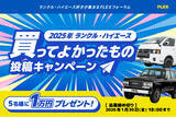 「抽選でデジタルギフトが当たる！『ランクル・ハイエース 2025年買ってよかったもの投稿キャンペーン』開催！」の画像1