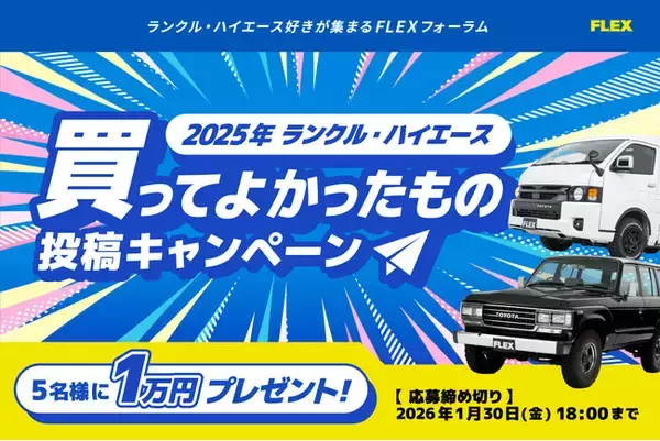 抽選でデジタルギフトが当たる！『ランクル・ハイエース 2025年買ってよかったもの投稿キャンペーン』開催！