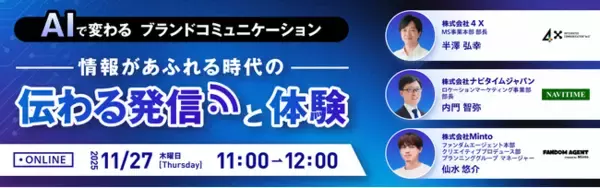 【11/27開催｜無料】AIで変わるブランドコミュニケーション コンテンツ過多の時代に必要なブランドトーンの統一　AI前提のSNS・デジタル活用によるブランドコミュニケーション設計について解説
