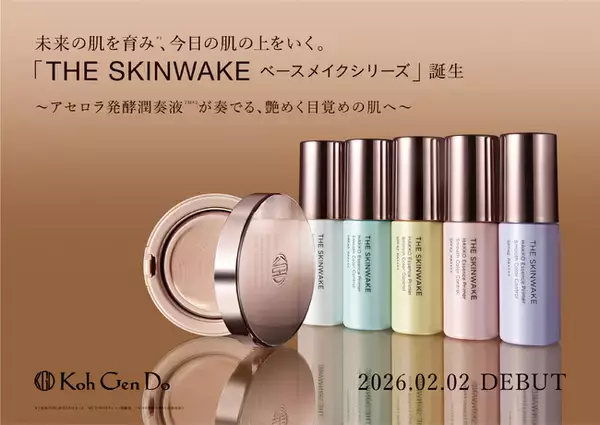 【Koh Gen Do】未来の肌を育み、今日の肌の上をいく。「THE SKINWAKE ベースメイクシリーズ」が2026年2月2日（月）誕生！