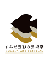 地域と創る すみだ五彩の芸術祭〈公募プロジェクト〉募集始まる