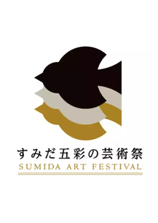 地域と創る すみだ五彩の芸術祭〈公募プロジェクト〉募集始まる