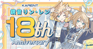 ボーカロイド音楽専門レーベル「KARENT」の特集ページ「鏡音リン・レン 18th Anniversary」12/26公開！